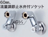 画像: 水栓部品 KVK　ZKM88N4　60mm、流量調節止水弁付ソケット