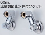 画像: 水栓部品 KVK　ZKM88N4W　60mm、流量調節止水弁付ソケット 寒冷地用