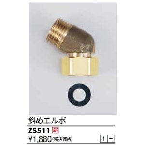 画像: 水栓部品 KVK　ZS511　斜めエルボ