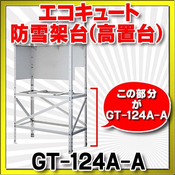 エコキュート 三菱 関連部材 GT-124A-A 防雪架台(高置台) (単体使用