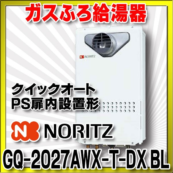 画像1: ガスふろ給湯器 ノーリツ　GQ-2027AWX-T-DX BL　リモコン別売 クイックオート PS扉内設置形 [♪] (1)