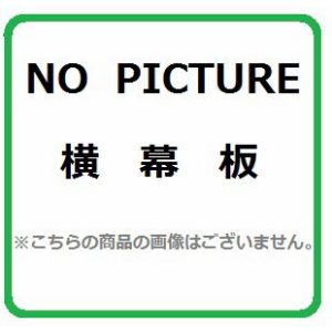 画像1: レンジフード部材 ノーリツ　FP0761BA　横幕板 幕板高さ500mm ブラック [♪] (1)