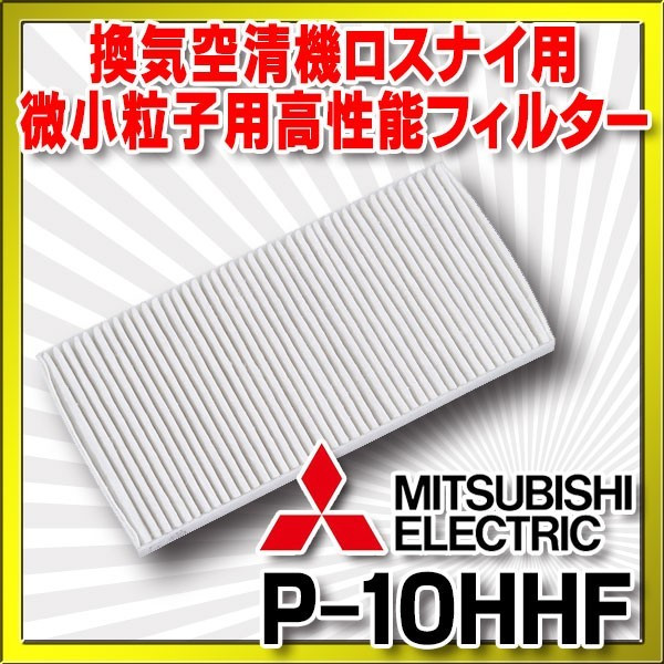 画像1: 三菱 ロスナイ部材　P-10HHF　微小粒子用高性能フィルター [■] (1)