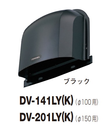 画像1: 日本キヤリア/旧東芝 換気扇 システム部材 長形パイプフード DV-141LY(K) ブラック φ100用 アルミ製（ガラリ付） (1)