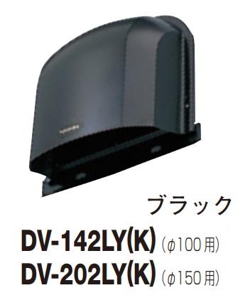 画像1: 日本キヤリア/旧東芝 換気扇 システム部材 長形パイプフード DV-142LY(K) ブラック φ100用 ステンレス製（ガラリ付） (1)