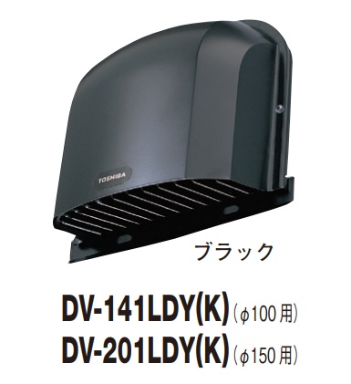 画像1: 日本キヤリア/旧東芝 換気扇 システム部材 防火ダンパー付長形パイプフード DV-141LDY(K) ブラック φ100用 アルミ製（ガラリ付） (1)