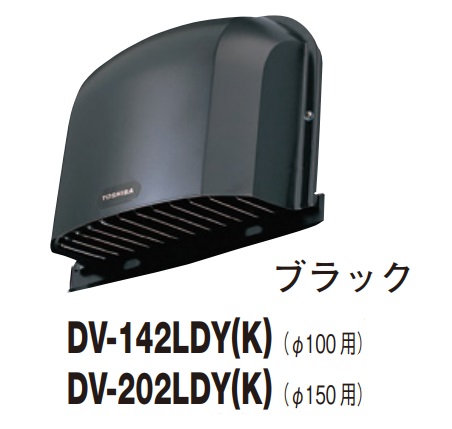 画像1: 日本キヤリア/旧東芝 換気扇 システム部材 防火ダンパー付長形パイプフード DV-142LDY(K) ブラック φ100用 ステンレス製（ガラリ付） (1)