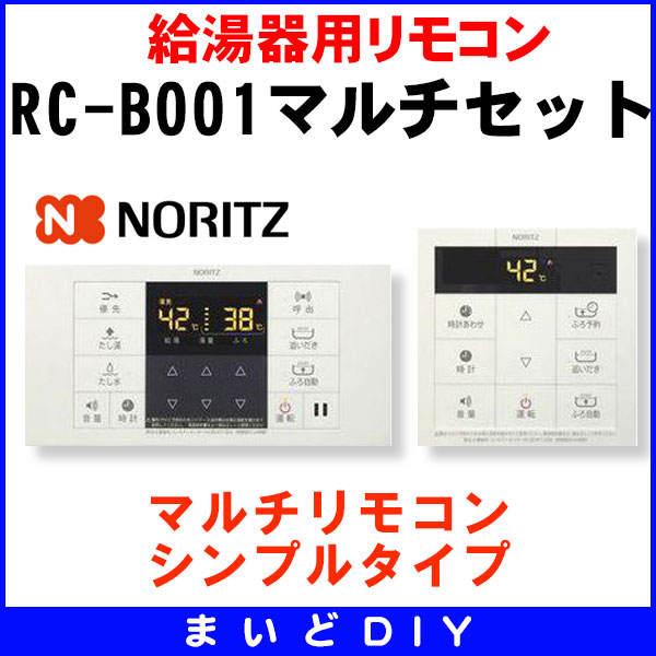 ノーリツ/Noritz ガス給湯器 リモコン RC-B001マルチセット