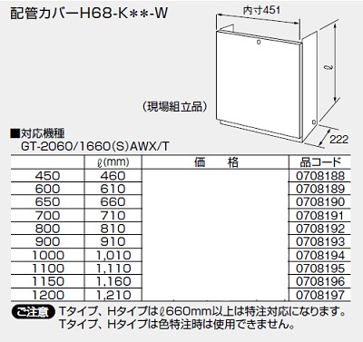 画像1: 給湯器 部材 ノーリツ 【配管カバーH68-K650-W 0708190】 660Ｌ(mm) (1)