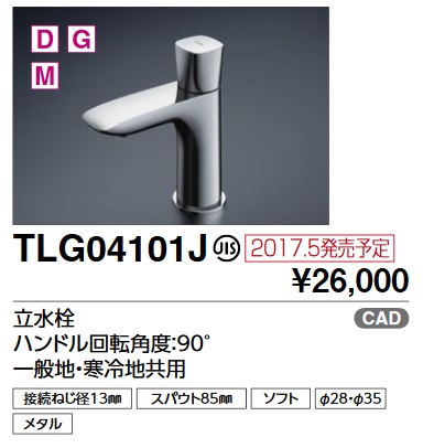 TOTO TLG04101J 単水栓 立水栓 ハンドル回転角度：90°一般地・寒冷地