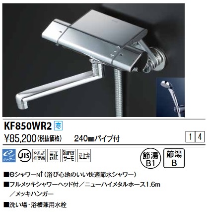 画像1: KVK　KF850WR2　サーモスタット式シャワー(240mmパイプ付) 寒冷地用 (1)