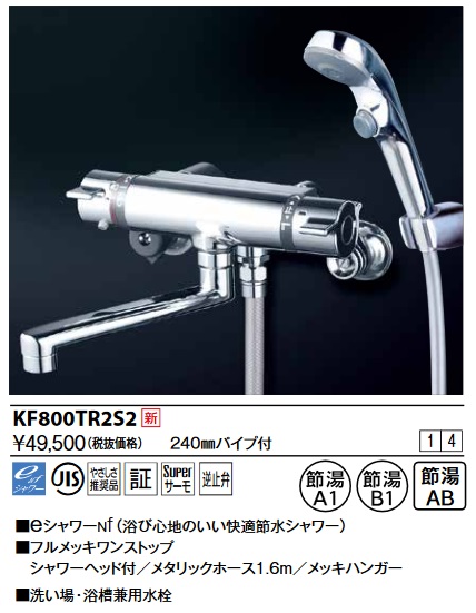 KVK KF800TR2S2 サーモスタット式シャワー・ワンストップシャワー付