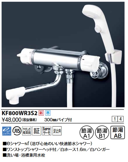 画像1: KVK　KF800R3S2　サーモスタット式シャワー・ワンストップシャワー付(300mmパイプ付) (1)