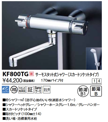 画像1: KVK　KF800TG　サーモスタット式シャワー・スカートソケット仕様(170mmパイプ付) (1)