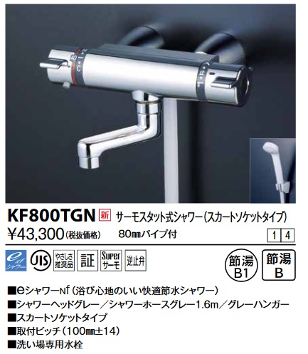 画像1: KVK　KF800TGN　サーモスタット式シャワー・スカートソケット仕様(80mmパイプ付) (1)