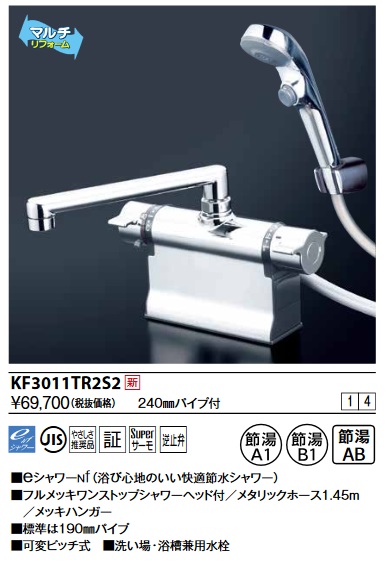 KVK KF3011TR2S2 デッキ形サーモスタット式シャワー・ワンストップ