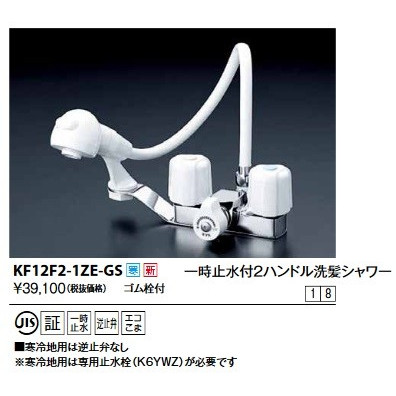 画像1: KVK　KF12F2-1ZE-GS　一時止水付２ハンドル洗髪シャワー 寒冷地用 (1)