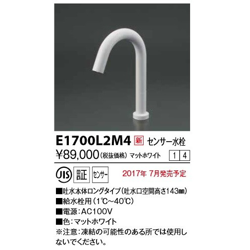 画像1: KVK　E1700L2M4　センサー水栓 AC100V仕様 ホワイト ロング (1)