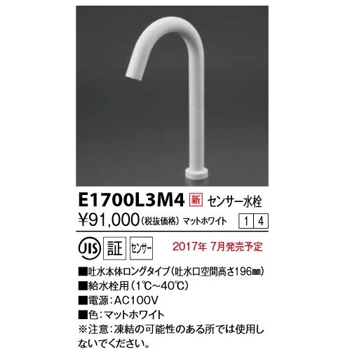 画像1: KVK　E1700L3M4　センサー水栓 AC100V仕様 ホワイト ロング (1)