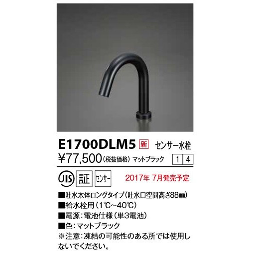 画像1: KVK　E1700DLM5　センサー水栓 電池式 ブラック ロング (1)