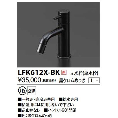 KVK LFK612X-BK 立水栓(単水栓) 黒クロムめっき 洗面水栓 - まいどDIY