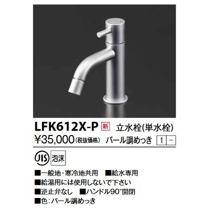 画像1: KVK　LFK612X-P　立水栓(単水栓) パール調めっき 洗面水栓 (1)