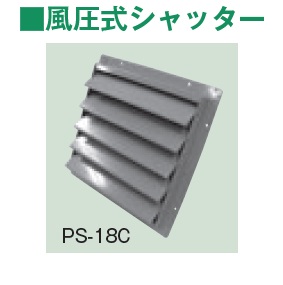 テラル PS-18C 風圧式シャッター 鋼板製 適用圧力扇羽根径45cmブレード