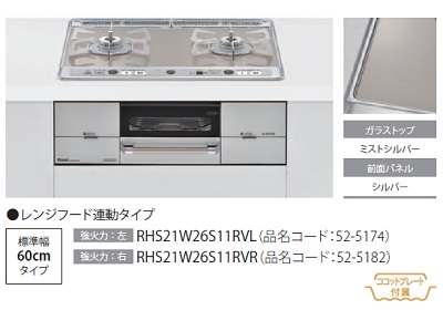 ビルトインコンロ リンナイ 【RHS21W26S11RVR プロパン用】 右強火力