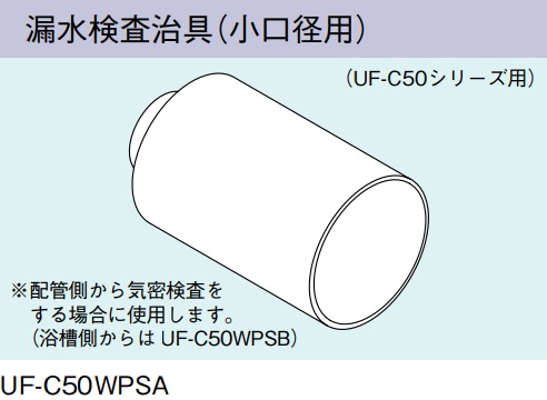 画像1: ガス給湯器 部材 リンナイ　UF-C50WPSA　漏水検査治具(小口径用) UF-C50シリーズ用 [≦] (1)