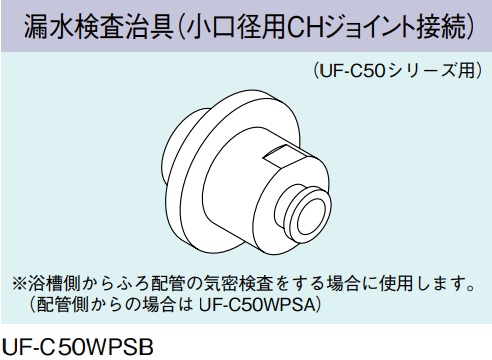 ガス給湯器 部材 リンナイ UF-C50WPSB 漏水検査治具（小口径用CH