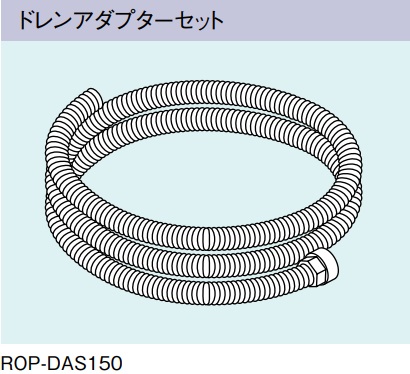 画像1: ガス給湯器 部材 リンナイ　ROP-DAS150　ドレンアダプターセット [≦] (1)