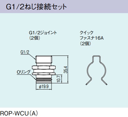 ガス給湯器 部材 リンナイ ROP-WCU(A) G1/2ねじ接続セット