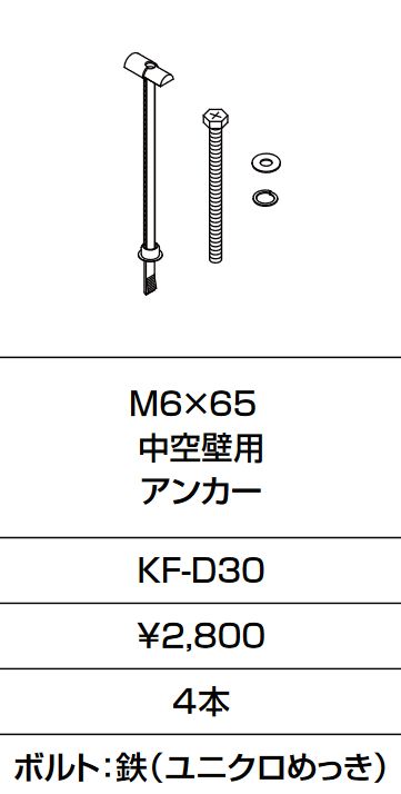 画像1: INAX/LIXIL　KF-D30　固定金具 M6×65 中空壁用 アンカー 4本入り [□] (1)