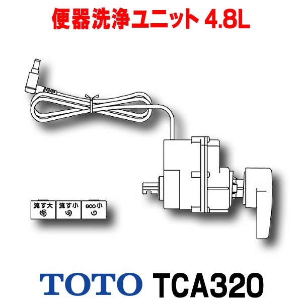 在庫あり】TOTO TCA320 便器洗浄ユニット 4.8L洗浄便器用(ピュアレスト