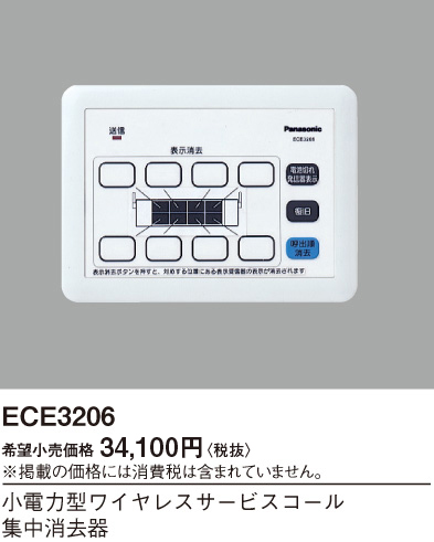 画像1: パナソニック ECE3206 小電力型ワイヤレスサービスコール集中消去器 (1)