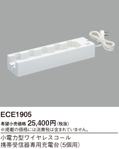 画像1: パナソニック ECE1905 小電力型ワイヤレスコール携帯受信器専用充電台 5個用 (1)