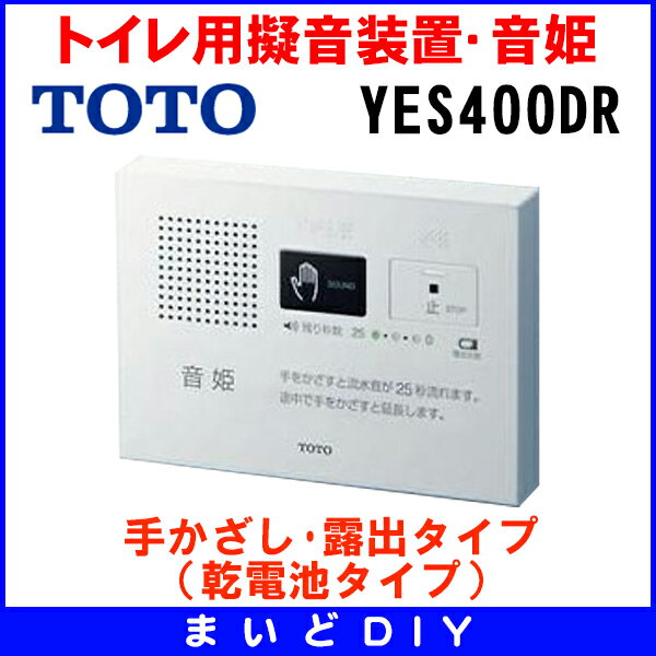 在庫あり】YES400DR TOTO トイレ用擬音装置・音姫 手かざし・露出 