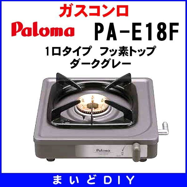 ガスコンロ パロマ 【PA-E18S 都市ガス】 1口タイプ ステンレストップ 