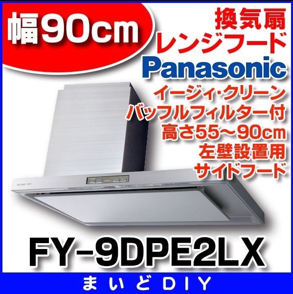 換気扇 パナソニック FY-9DPE2LX レンジフード イージィ・クリーン