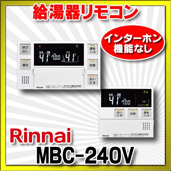 リンナイ/Rinnai 給湯器 リモコンセット MBC-240V (A)
