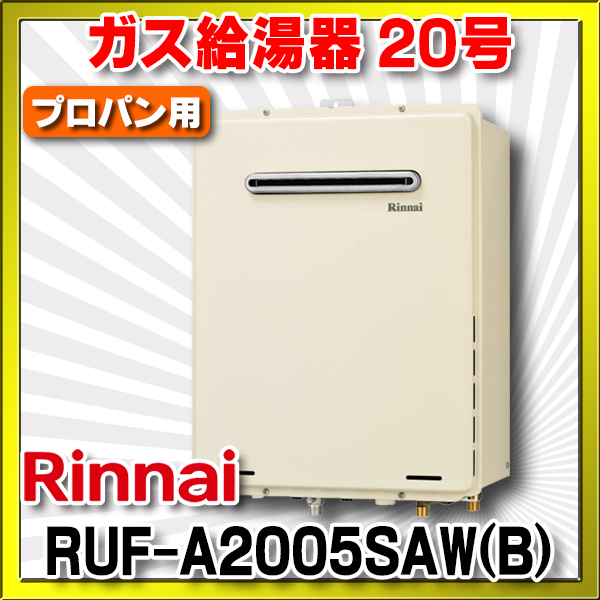 リンナイ ガスふろ給湯器 設置フリータイプ オート RUF-Aシリーズ 屋外壁掛・PS設置型 耐塩害仕様 20号 プロパン RINNAI - 1