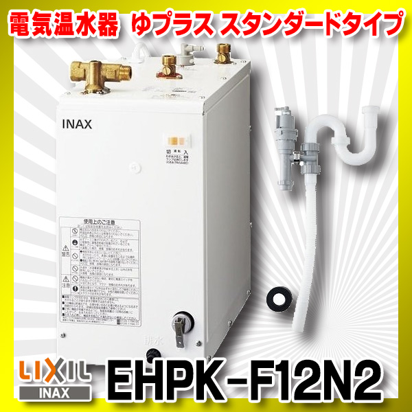 [在庫あり] INAX LIXIL EHPN-H25N4 ゆプラス 洗髪用・ミニキッチン用 スタンダードタイプ 本体 ☆2 - 2
