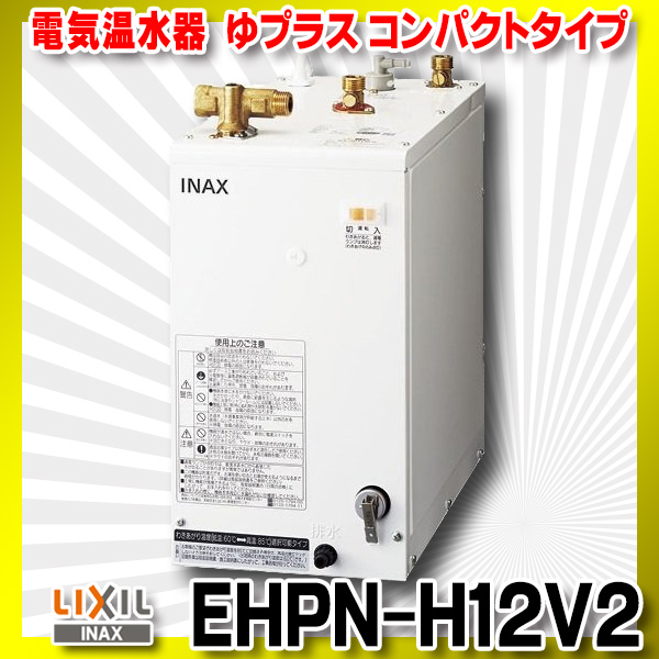EHPN-H12V2　LIXIL　INAX　ゆプラス　洗髪用・ミニキッチン用　コンパクトタイプ - 2