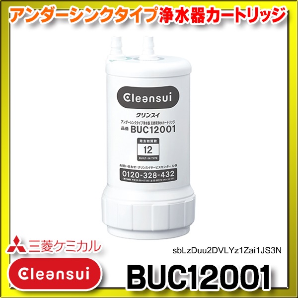 三菱ケミカル BUC12001 クリンスイ 交換用 浄水カートリッジ UZC2000後継品 BUC12001（1個入り） - 1