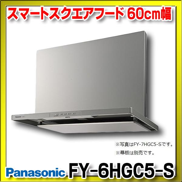 買い誠実 PANASONIC FY-6HTC5-S シルバー スマートスクエアフード レンジフード フラット形 60cm幅 