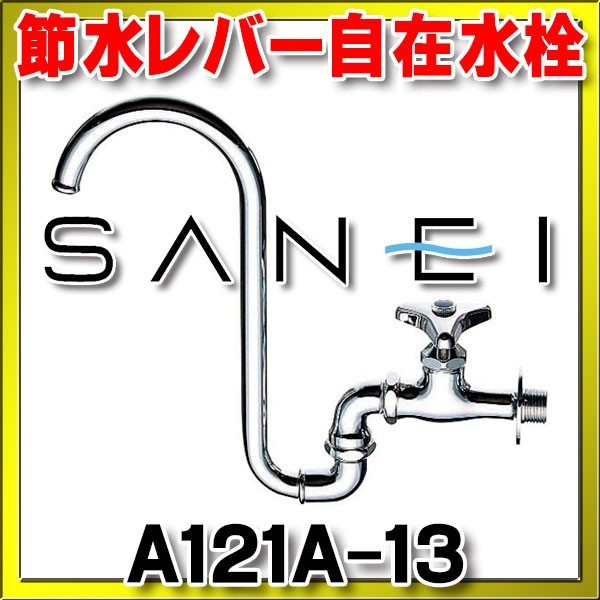 画像1: 三栄水栓　A121A-13　単水栓 節水レバー自在水栓 (1)