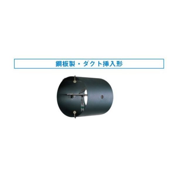 画像1: 換気扇 日本キヤリア/旧東芝 DV-20DH 別売部材 防火ダンパー 鋼板製/ダクト挿入形 φ150用 (1)