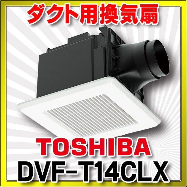 TOSHIBA 【DVF-XT23YDA】東芝 ダクト用換気扇 低騒音形 サニタリー用