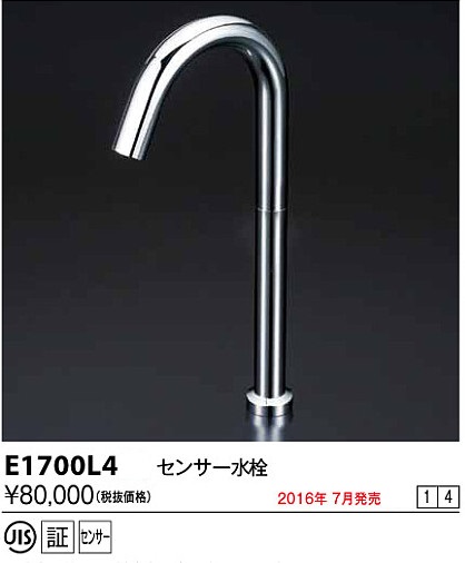 画像1: 水栓金具 KVK　E1700L4　センサー水栓 (1)