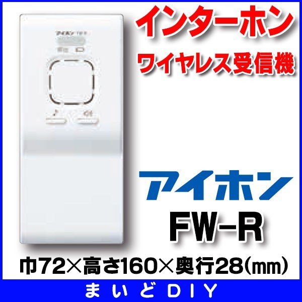 画像1: インターホン アイホン　FW-R　ワイヤレス受信機 [∽] (1)